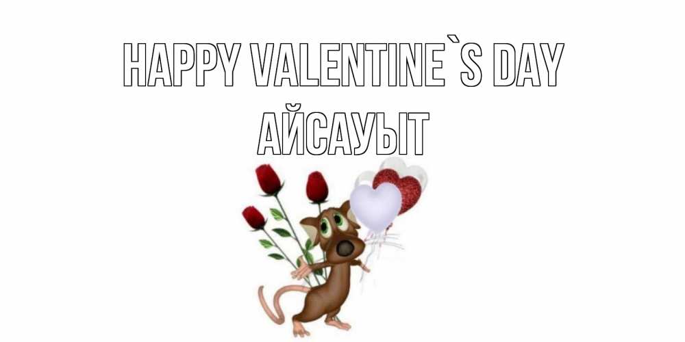 Greetings card с именем, Айсауыт Happy Valentine`s Day открытки на день святого Валентина для любимой девушки бесплатно онлайн Greetings with text for free download 